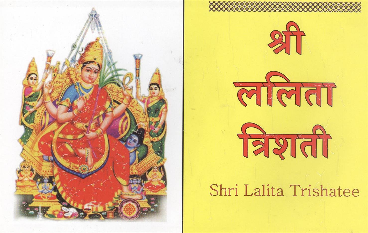 Shri Lalita Trishatee (श्री ललिता त्रिशती)