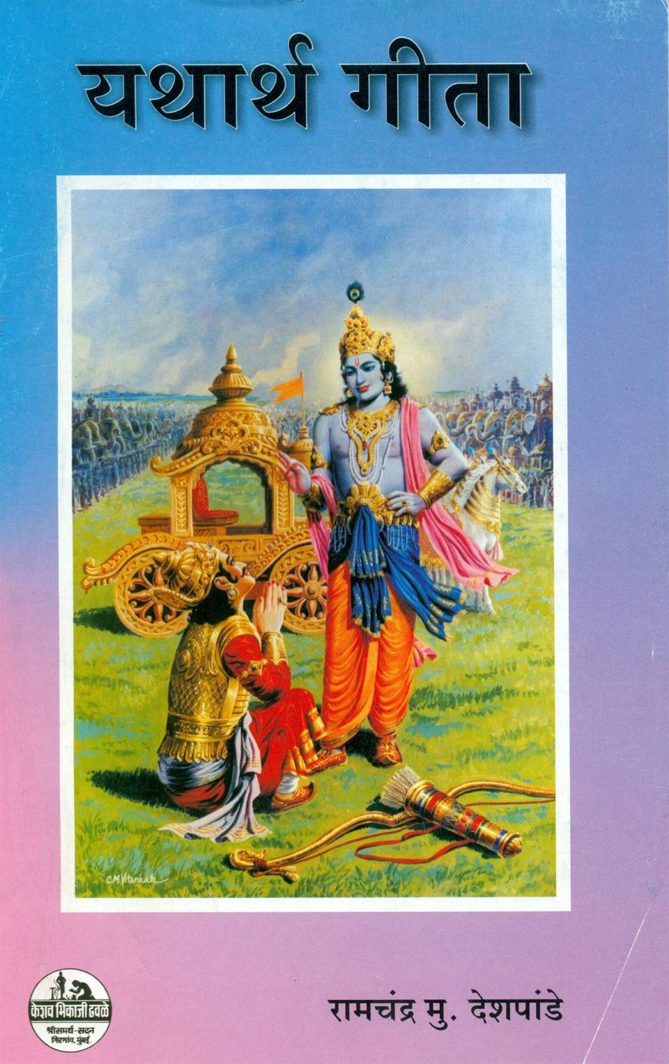 Yathartha Geeta (यथार्थ गीता)