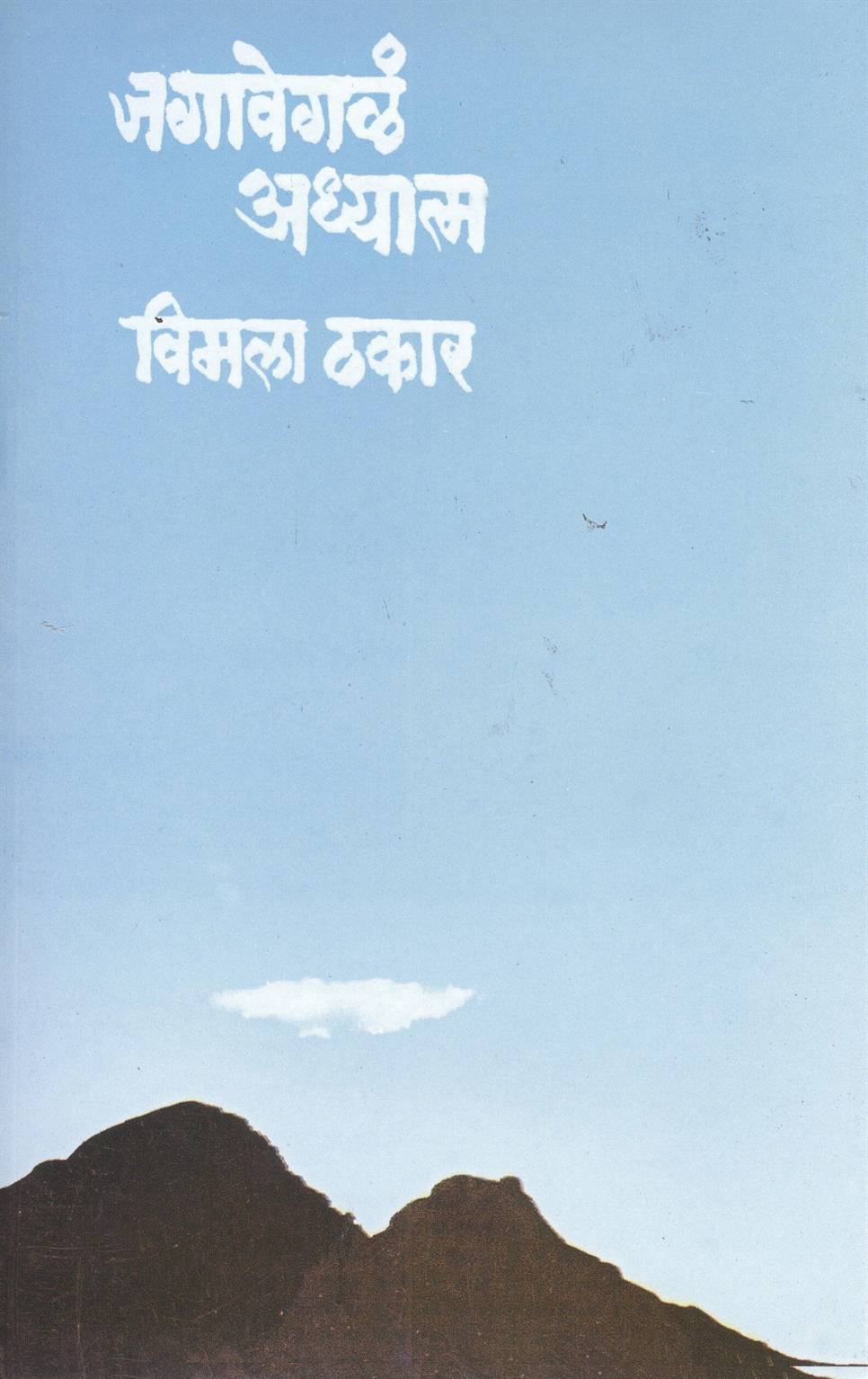 Jagavegal Adhyatma (जगावेगळं आध्यात्म)