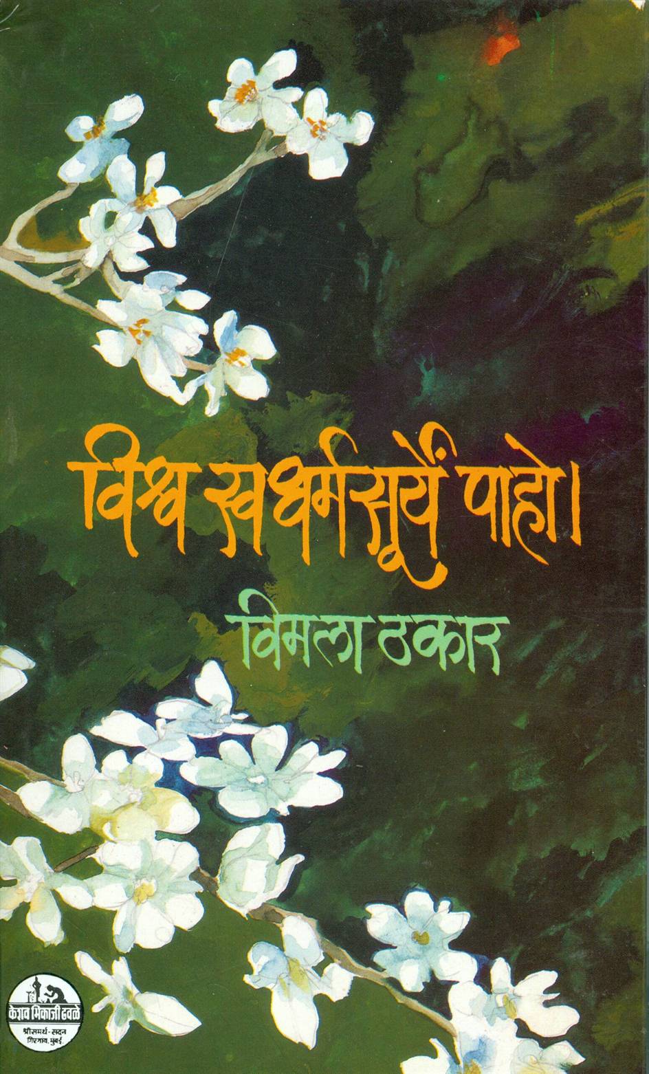 Vishwa Swadharmsurye Paho l (विश्र्व स्वधर्मसूर्ये पाहो l)