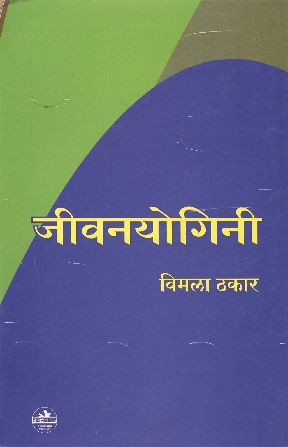Jivan Yogini (जीवनयोगिनी)