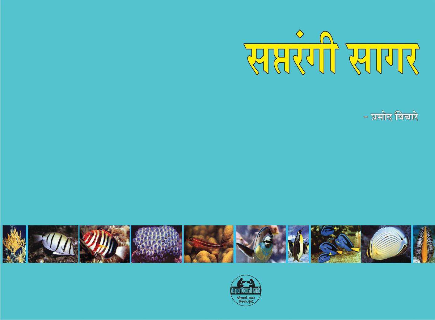 Saptarangi Sagar (सप्तरंगी सागर)