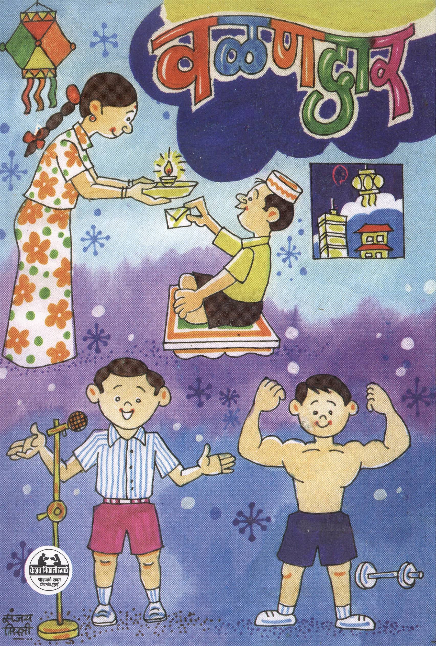 Valandar (वळणदार)