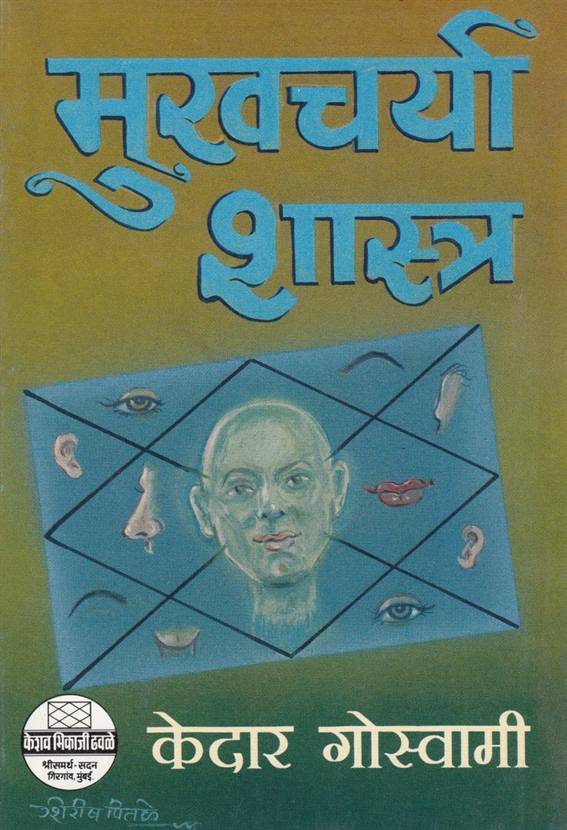 Mukhcharya Shastra (मुखचर्या शास्त्र)