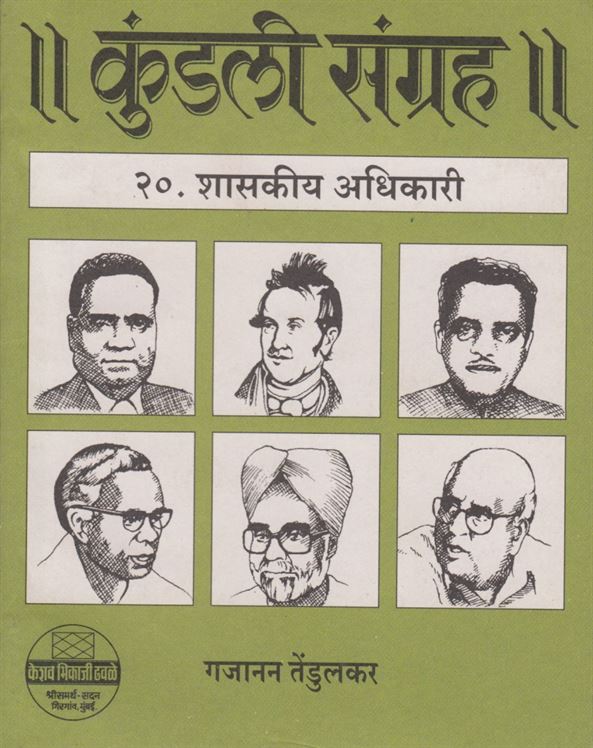 ll Kundali Sangrah ll Bhag 9 - 21 (ll कुंडली संग्रह ll भाग ९ - २१)