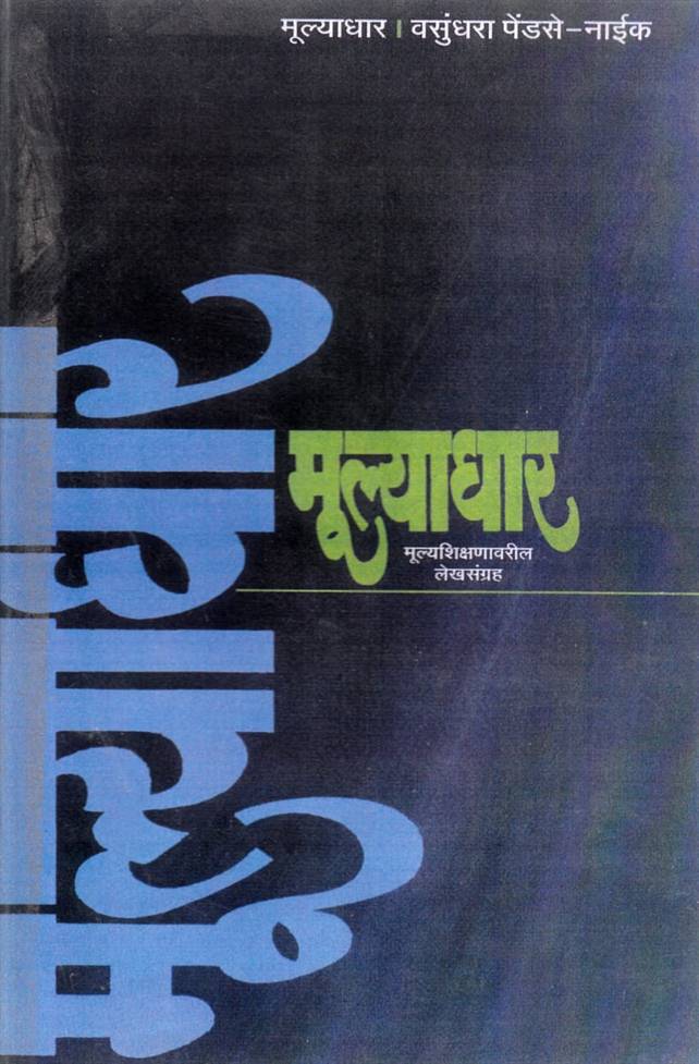 Mulyadhar (मुल्याधार)