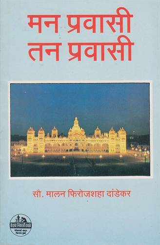 Man Pravasi, Tan Pravasi (मन प्रवासी, तन प्रवासी)