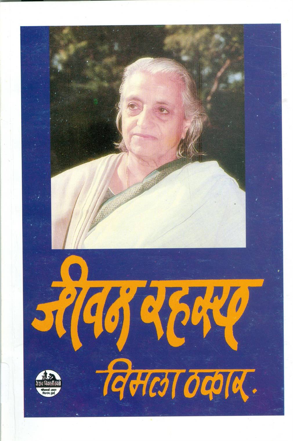 Jeevan Rahasya (जीवन रहस्य)