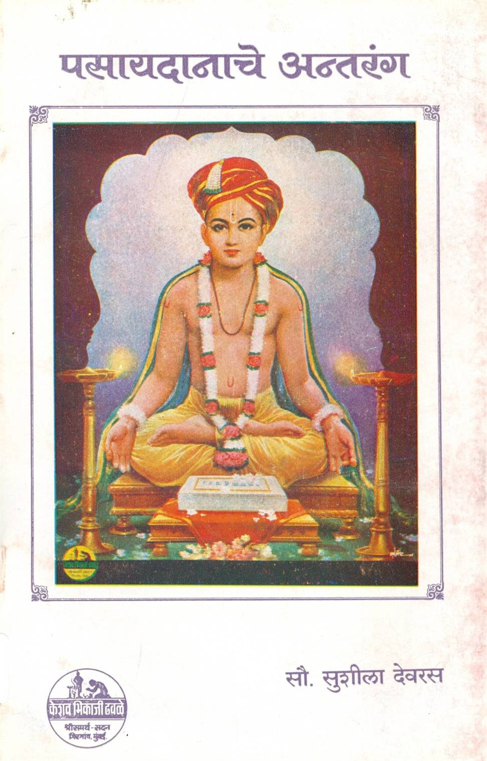 Pasayadanache Antarang (पसायदानाचे अंतरंग)