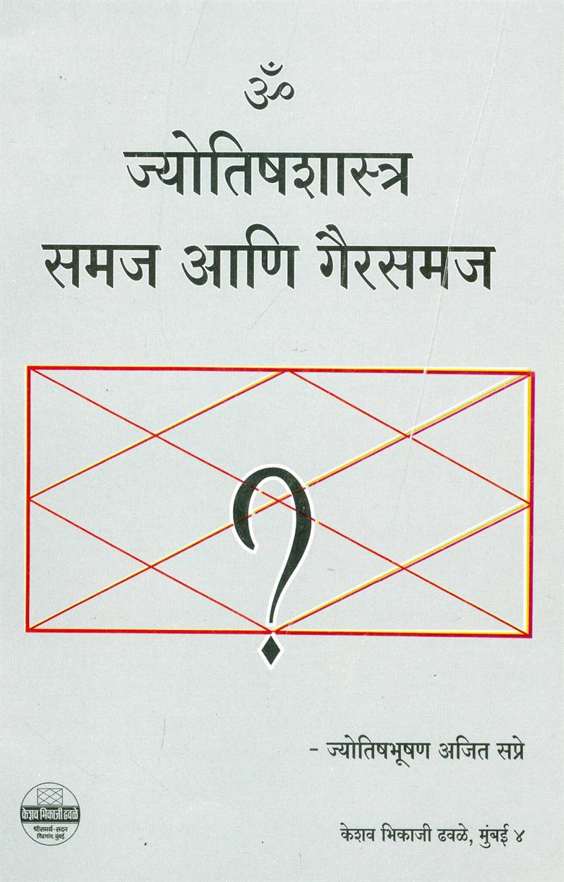 Jyotishshastra Samaj Ani Gairsamaj (ज्योतिषशास्त्र समज आणि गैरसमज)