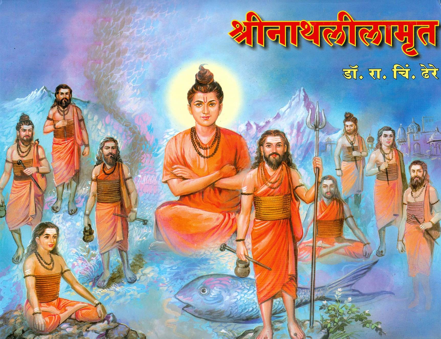 Shri Nathleelamrut (श्रीनाथलीलामृत)