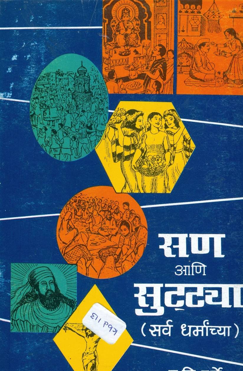 San Ani Suttya, Sarv Dharmanchya (सण आणि सुट्ट्या, सर्व धर्मांच्या)