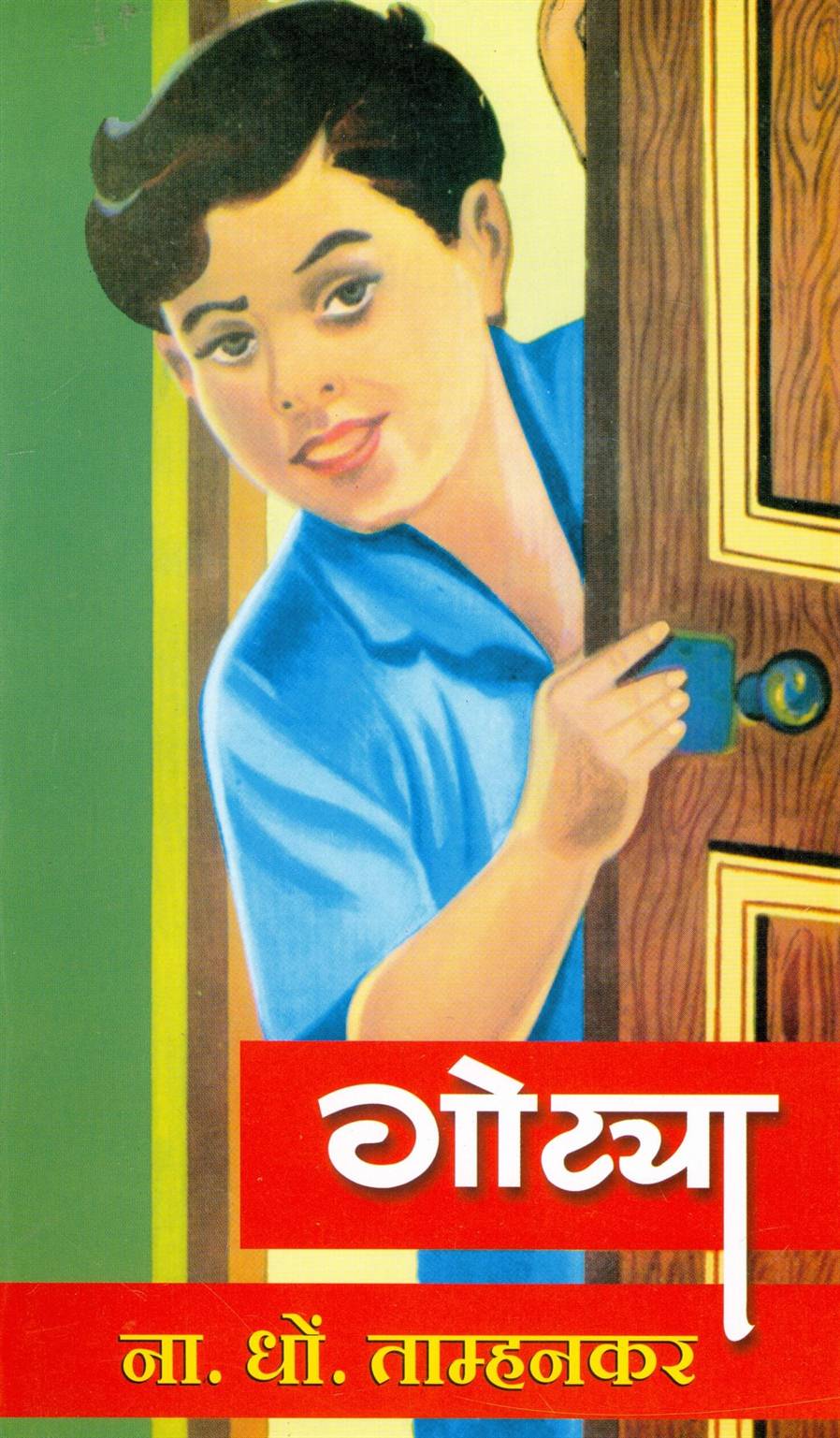 Gotya, Bhag1 - 3 (गोट्या, भाग १ - ३)