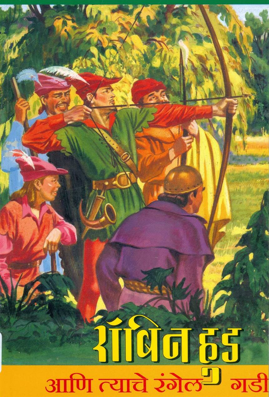 Robin Hood Ani Tyache Rangel Gadi (रॉबिन हुड आणि त्याचे रंगेल गडी)