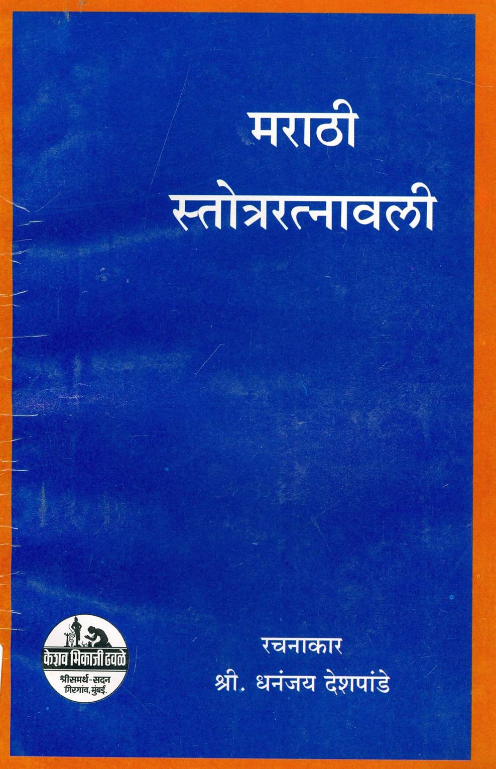 Marathi Stotraratnavali (मराठी स्तोत्ररत्नावली)