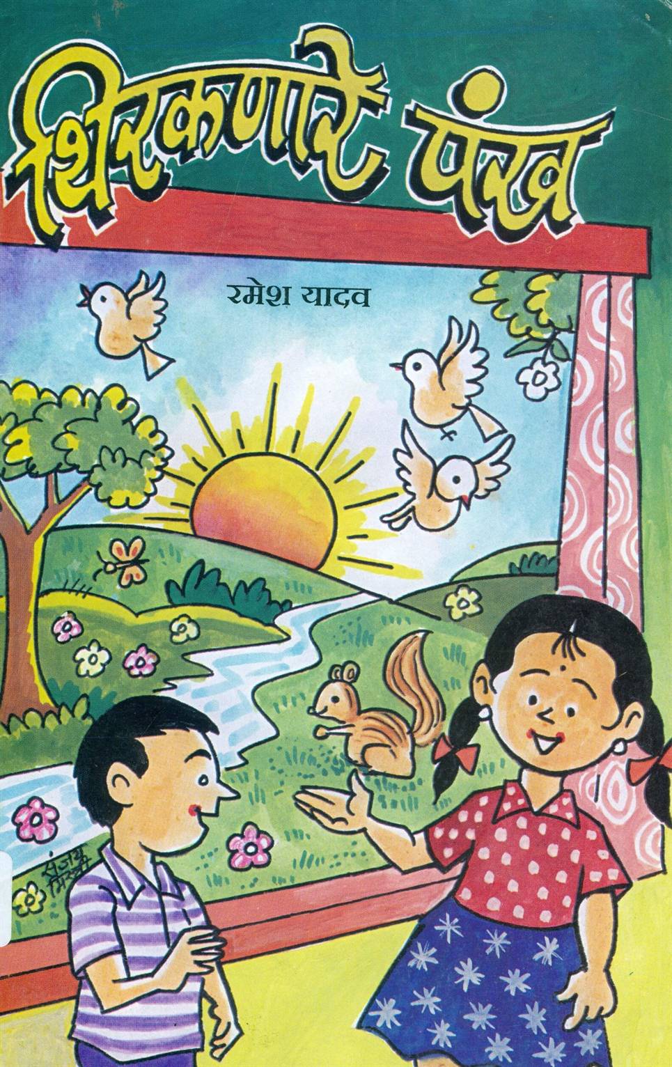 Thirakanare Pankh (थिरकणारे पंख)