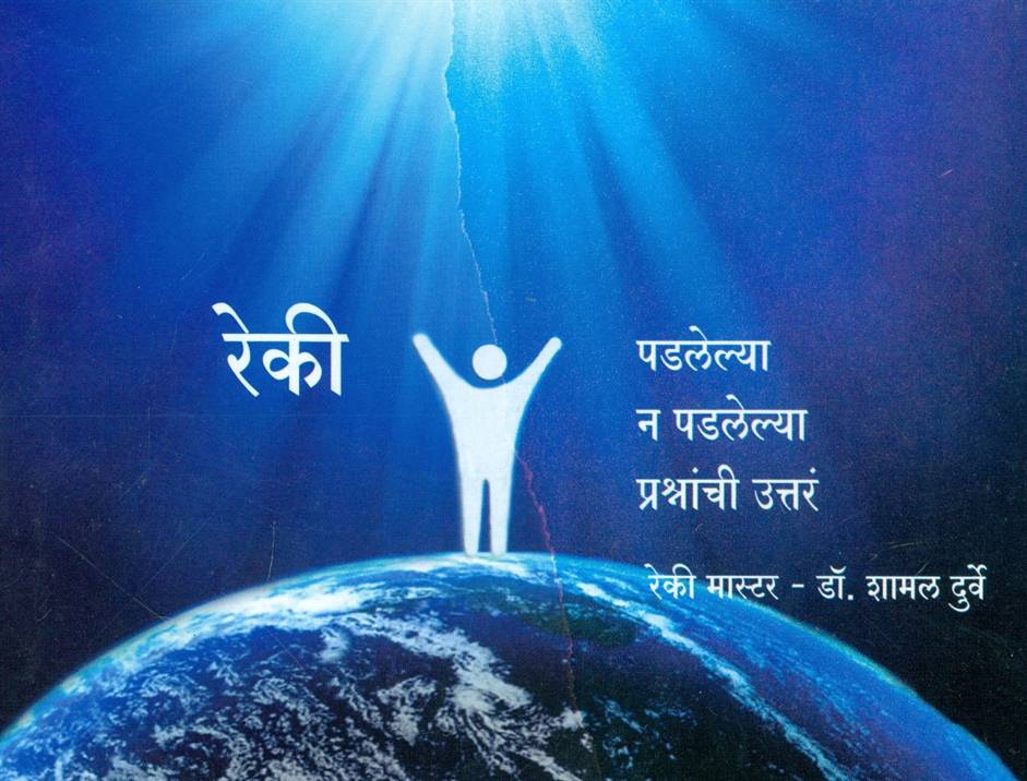 Reiki, Padalelya N Padalelya Prashnanchi Uttar (रेकी, पडलेल्या न पडलेल्या प्रश्नांची उत्तरं)
