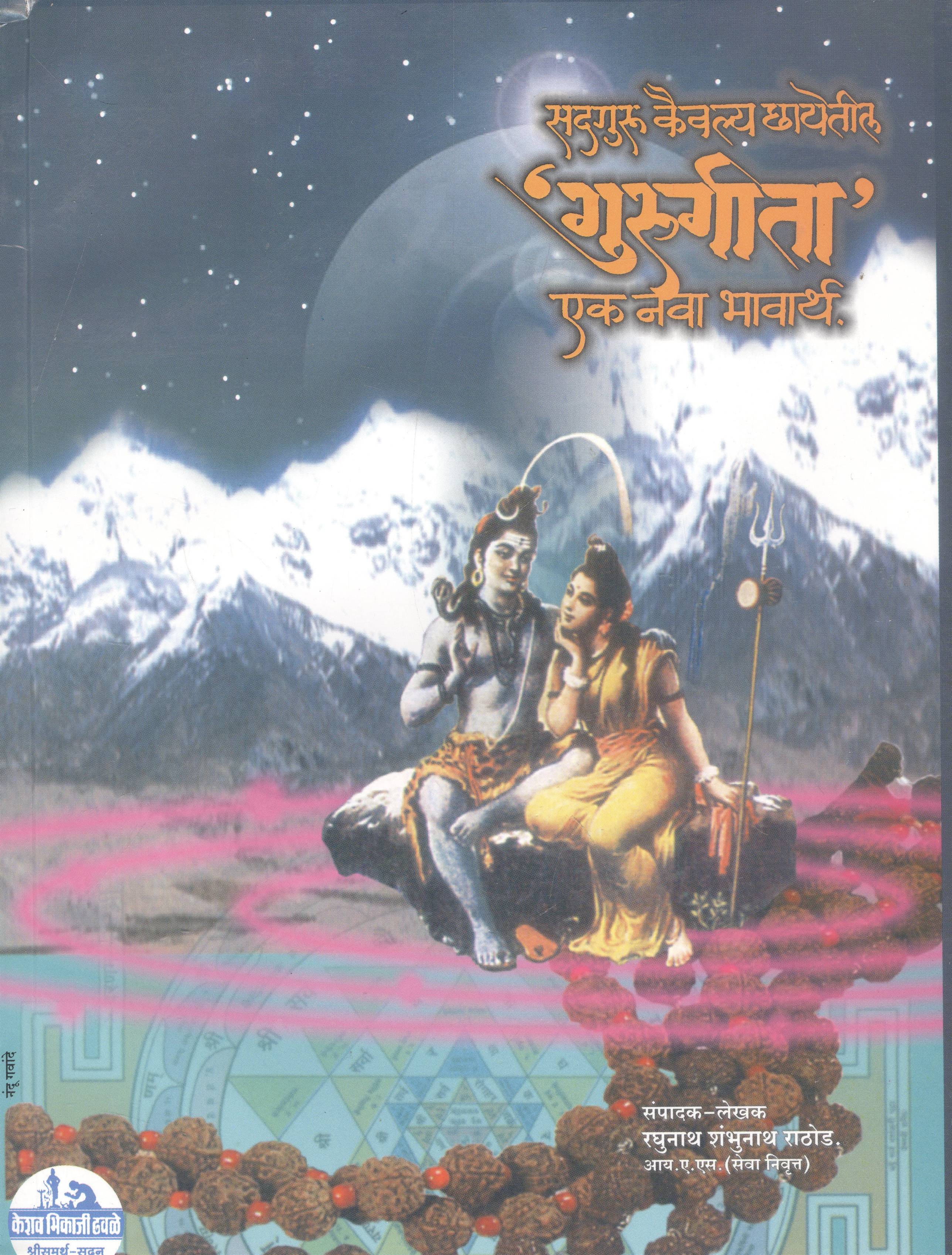 Gurugeeta - Ek Bhavarth (सद्गुरू कैवल्य छायेतील गुरुगीता - एक नवा भावार्थ)