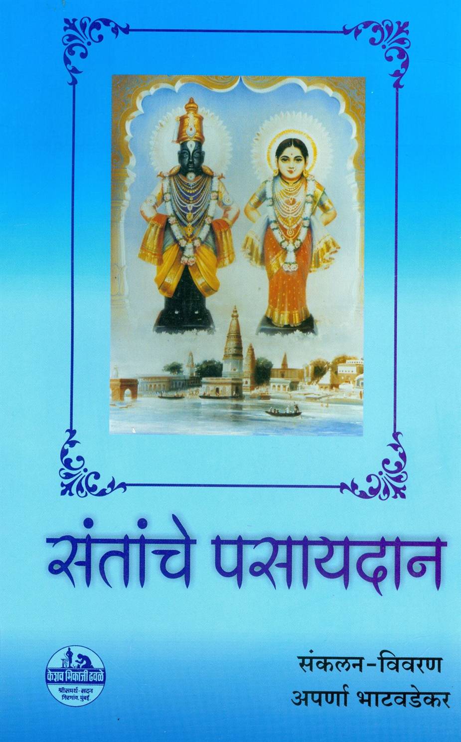 Santanche Pasaydan (संतांचे पसायदान)