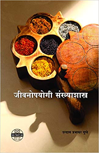 Jjivanopayogi Sankhyashastra (जीवनोपयोगी संख्याशास्त्र)