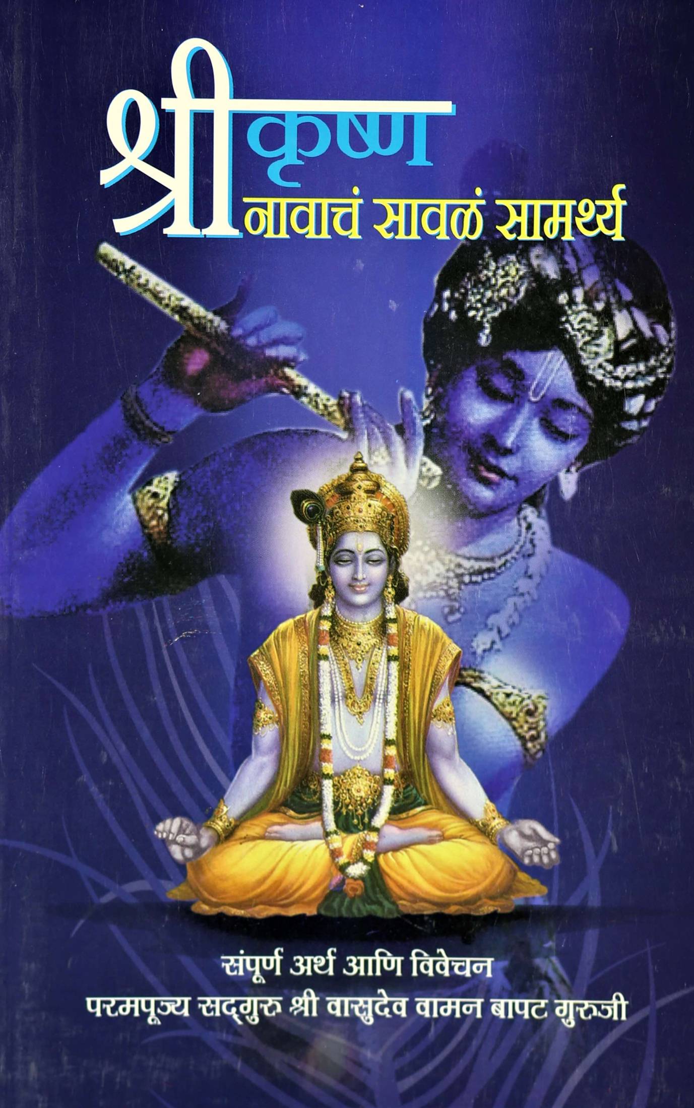 Shrikrishna Navach Saval Samarthy (श्रीकृष्ण नावाचं सावळं सामर्थ्य)