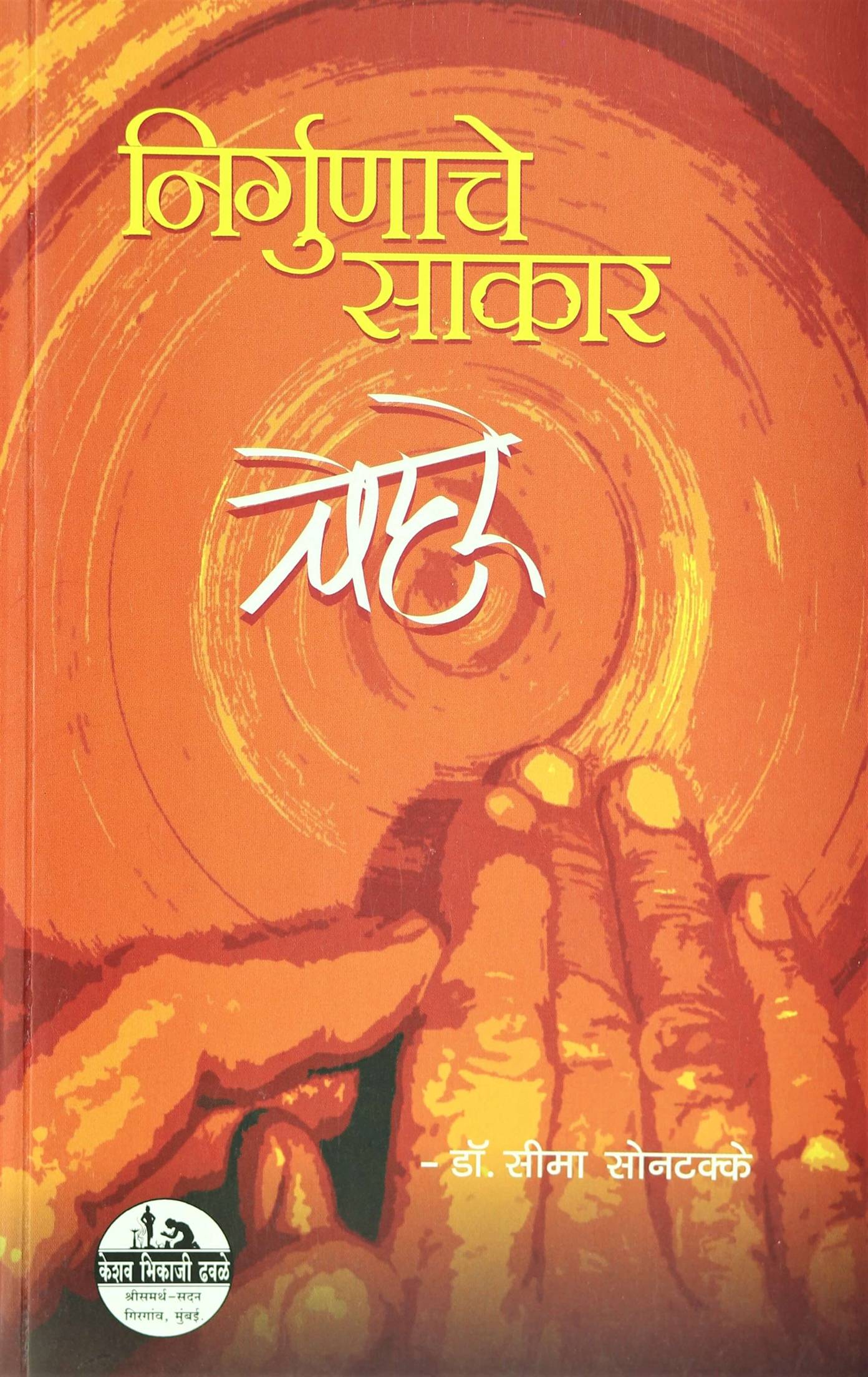 Nirgunache Sakar Chehre (निर्गुणाचे साकार चेहरे)