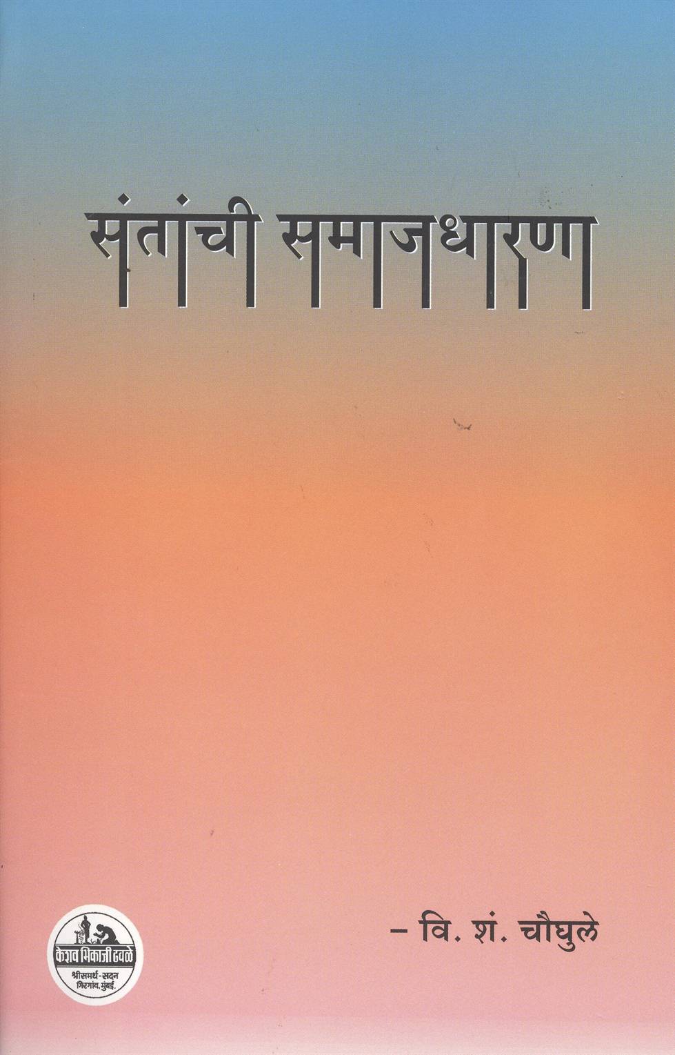 Santanchi Samajdharana (संतांची समाजधारणा)