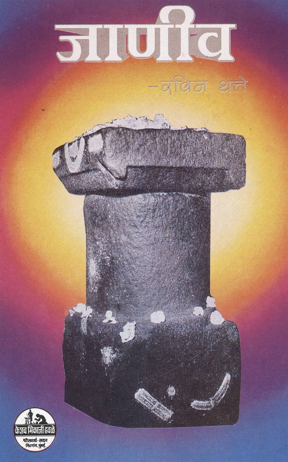 Janiv - Bhag 1 - 2 (जाणीव, भाग १ - २)