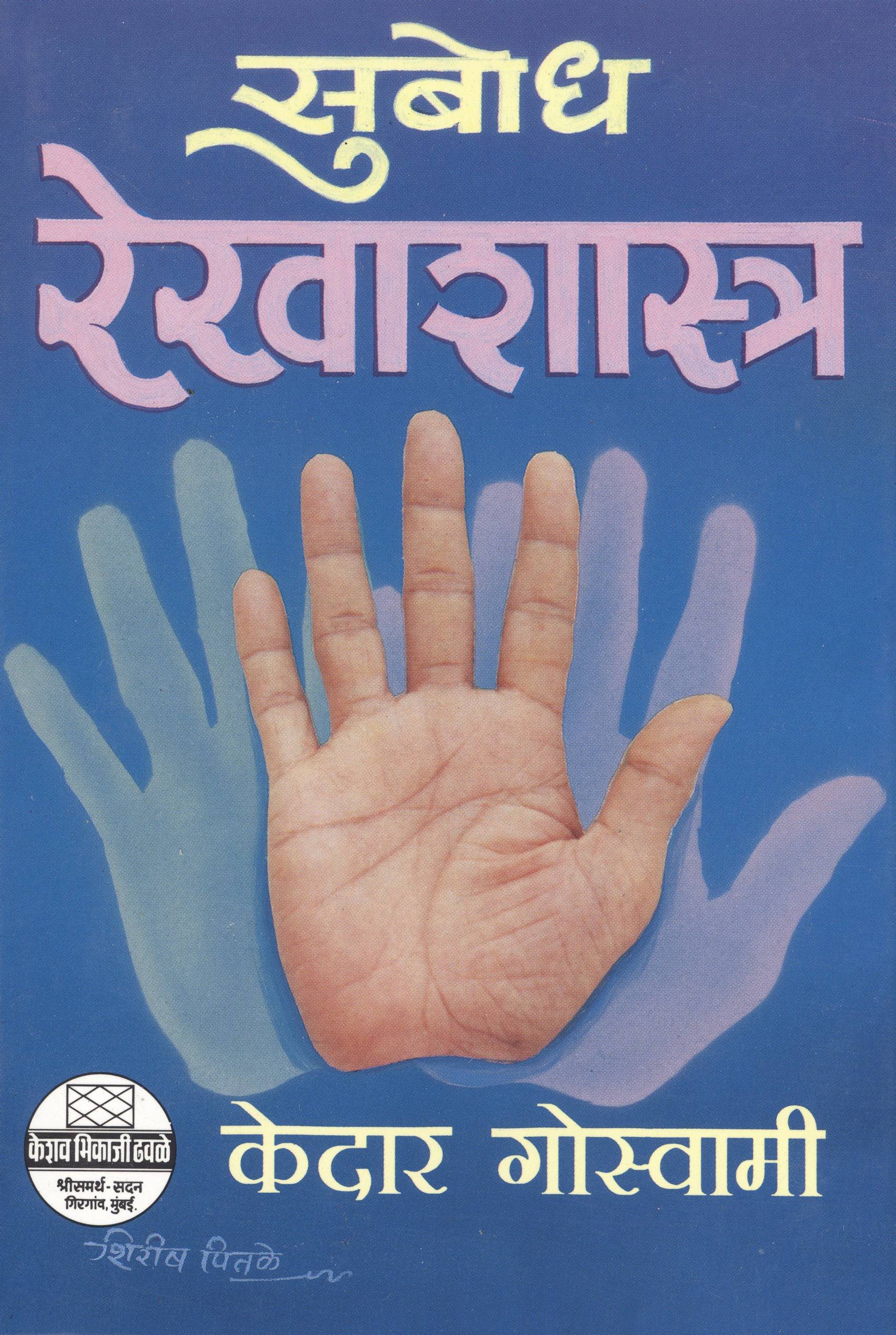 Subodh Rekha Shastra (सुबोध रेखाशास्त्र)
