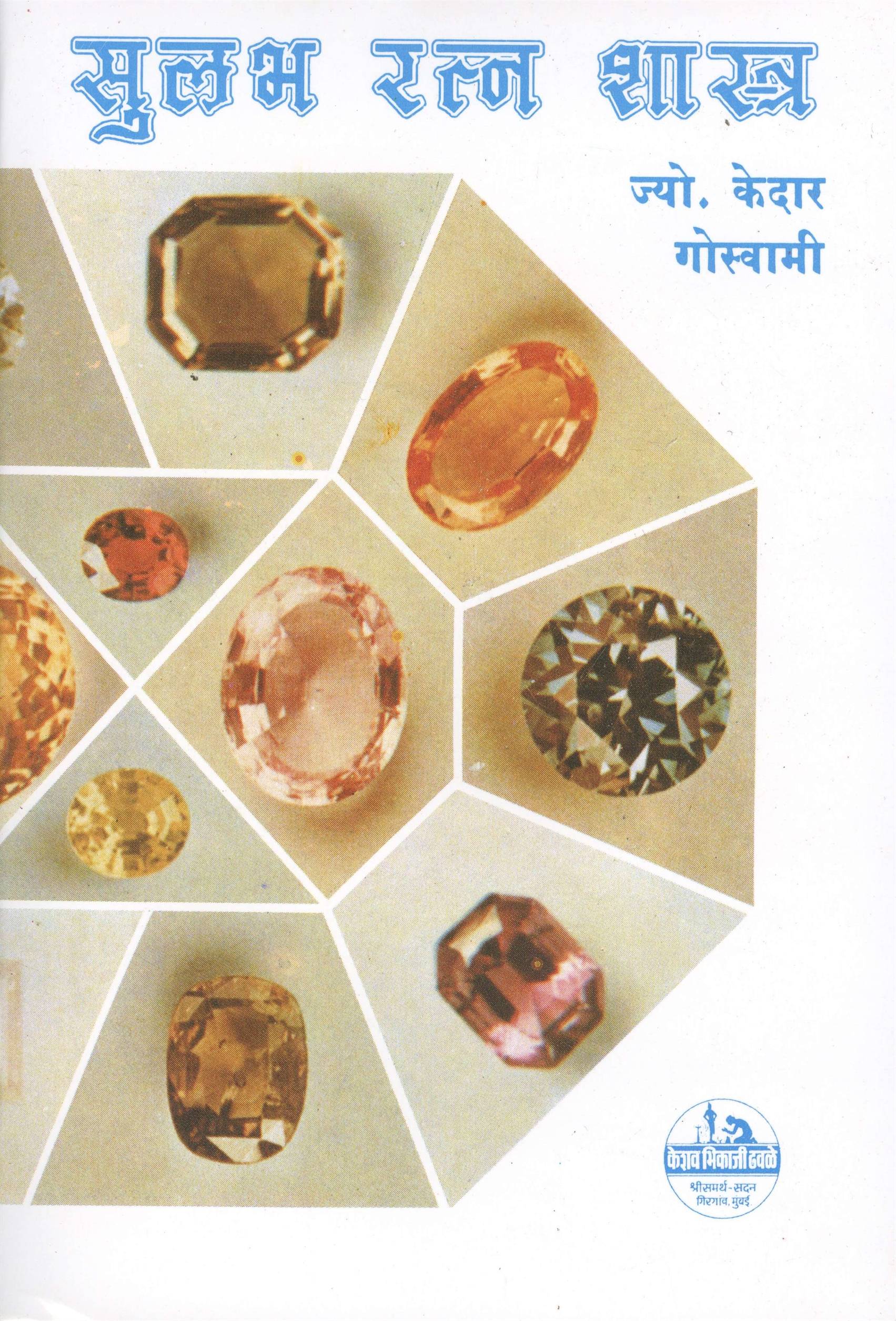 Sulabh Ratna Shastra (सुलभ रत्नशास्त्र)