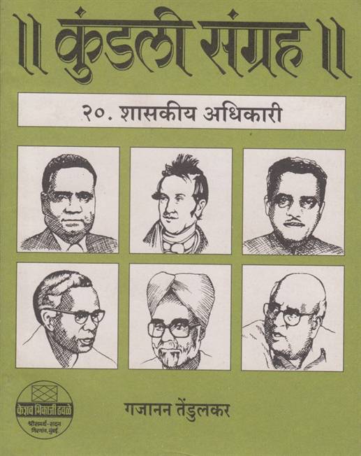 ll Kundali Sangrah ll Bhag 9 - 21 (ll कुंडली संग्रह ll भाग ९ - २१)