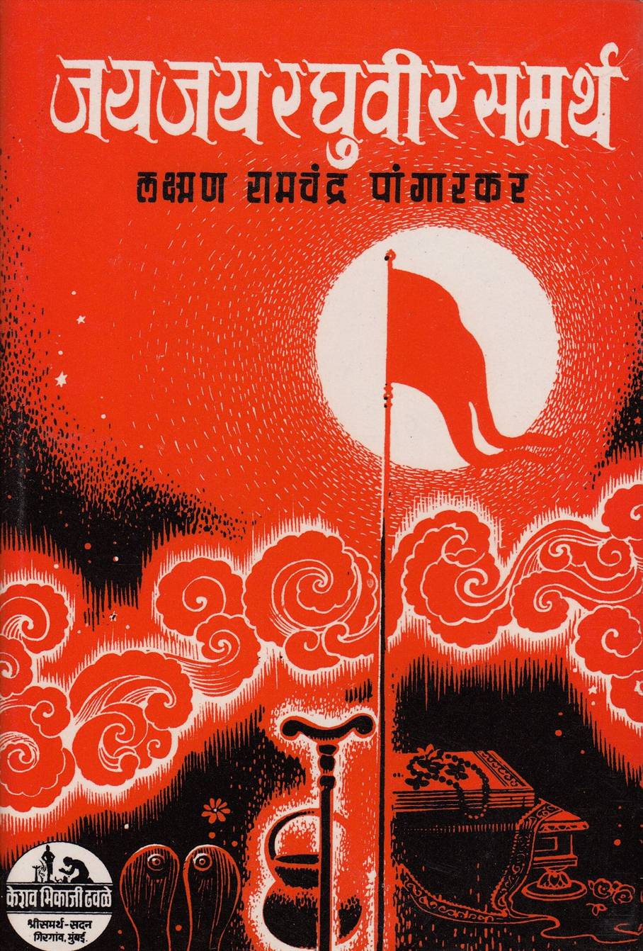 Jay Jay Raghuveer Samarth (जय जय रघुवीर समर्थ)