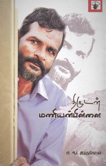 Thirudan Maniyin Pillai (திருடன் மணியின் பிள்ளை)