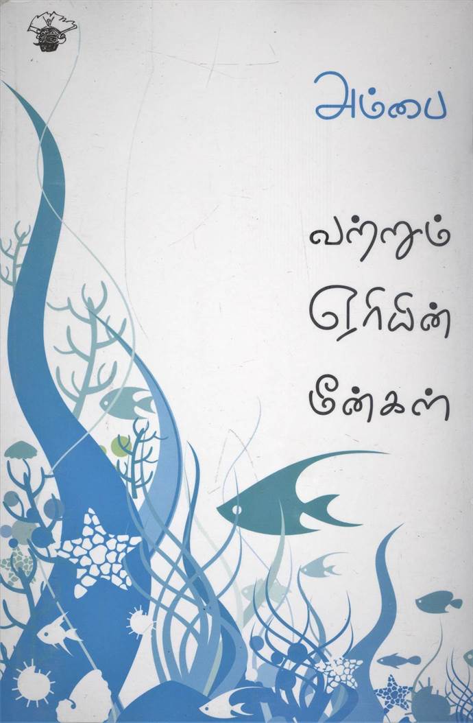 Vatrum Yeriyin Meengal (வற்றும் ஏரியின் மீன்கள்)
