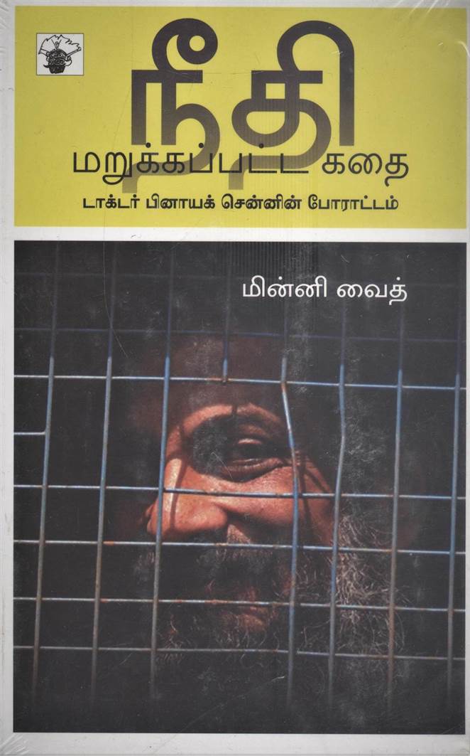 Needhi Marukapatta Kadhai (நீதி மறுக்கப்பட்ட கதை)