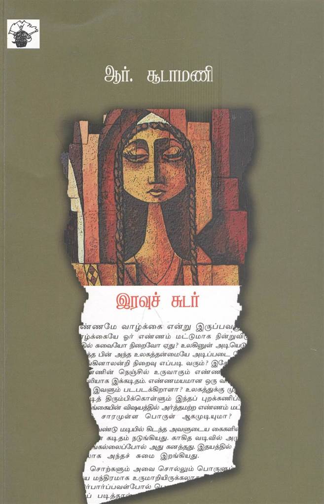 Iravuchudar (இரவுச்சுடர்)