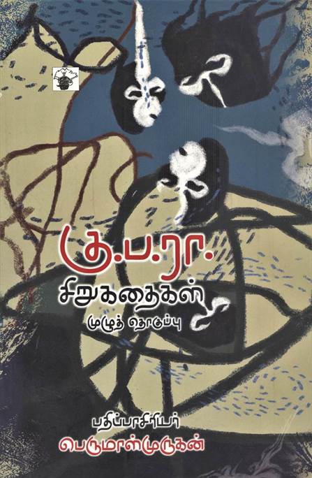 Ku. Pa. Ra. Sirukadhaigal (கு. ப. ரா. சிறுகதைகள்)