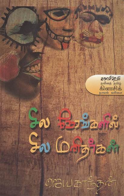 Sila Nerankalil Sila Manitharkal (சில நேரங்களில் சில மனிதர்கள)