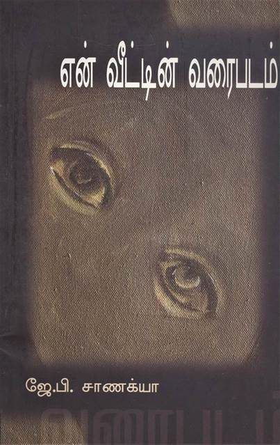 En Veetin Varaipadam (என் வீட்டின் வரைபடம்)