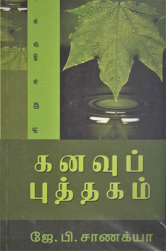 Kanavu Puthakam (கனவு புத்தகம்)