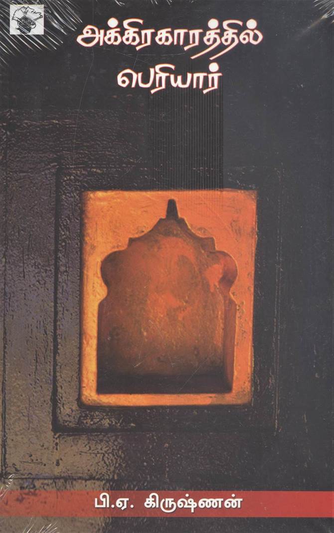 Akkiraharathil Periyar (அக்கிரகாரத்தில் பெரியார்)