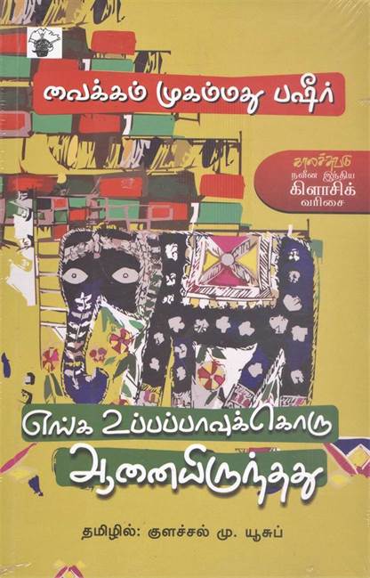 Enka Uppapavukoru Aanai Irunthadu (எங்க உப்பப்பாவுக்கொரு ஆணை இருந்தது)