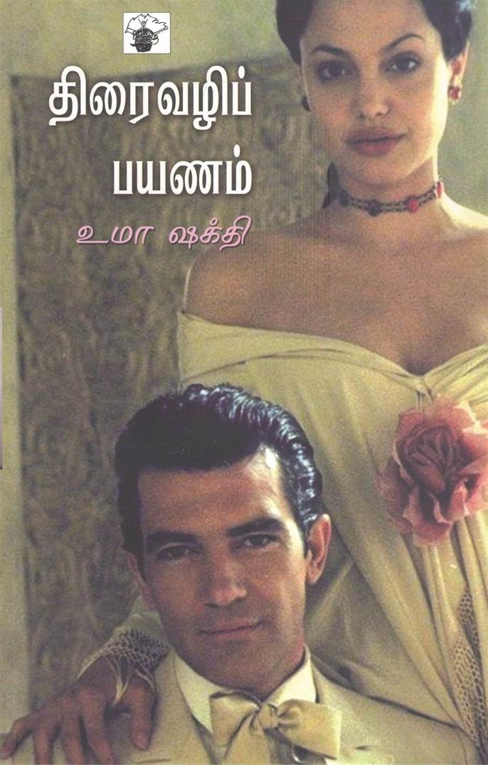 Thiraivazhi Payanam (திரைவழி பயணம்)