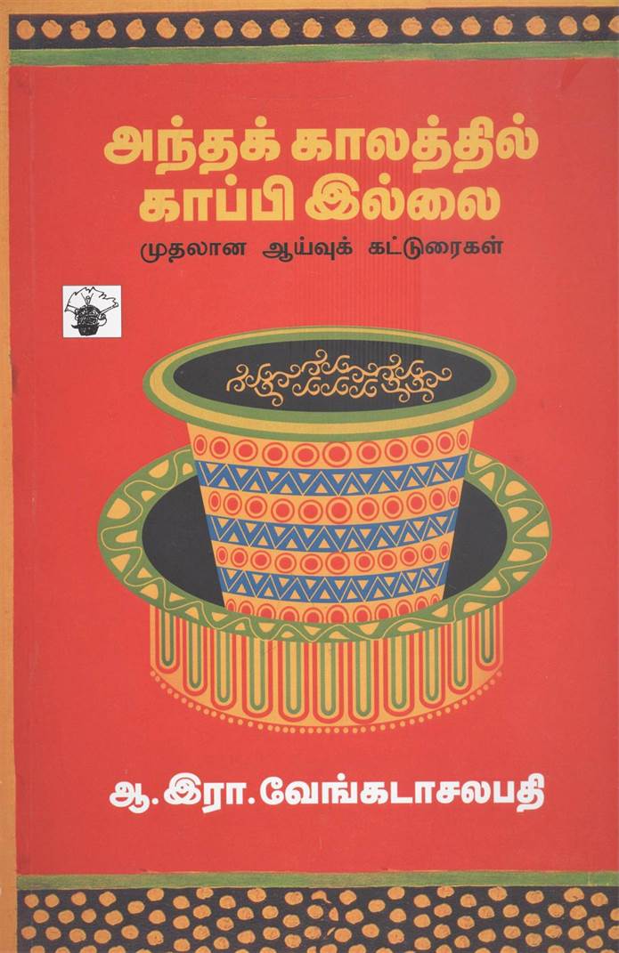 Antha Kaalathil Coffee Ellai: Muthalana Aaivu Katturaikal (அந்த காலத்தில் காபி இல்லை: முதலான ஆய்வு கட்டுரைகள்)
