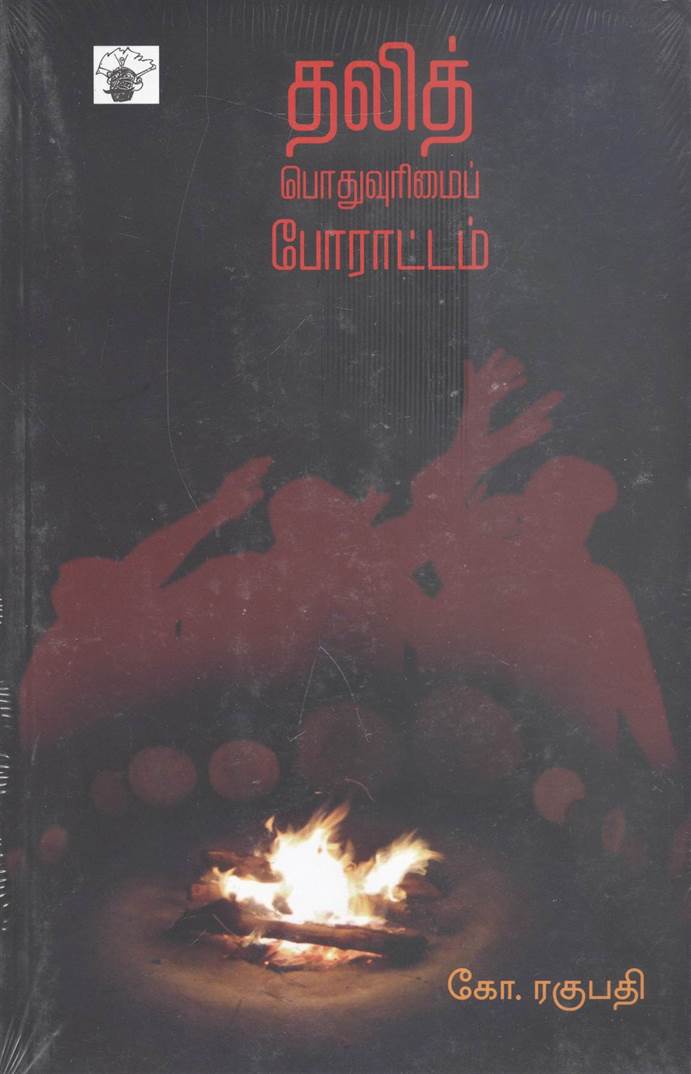 Dalit Pothuvurimai Porattam (தலித் பொதுவுரிமை போராட்டம்)