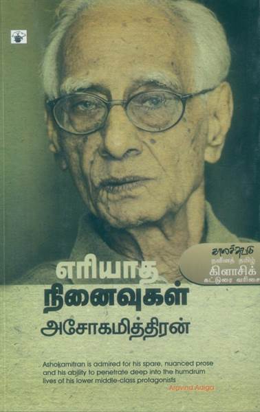 Eriyadha Ninaivugal (எரியாத நினைவுகள்)