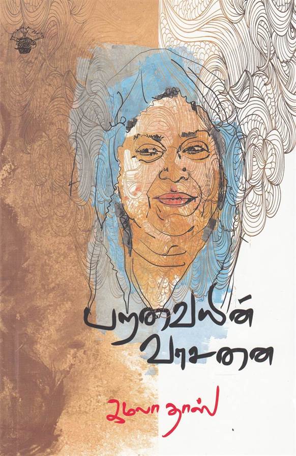 Paravaiyin Vasanai (பறவையின் வாசனை)