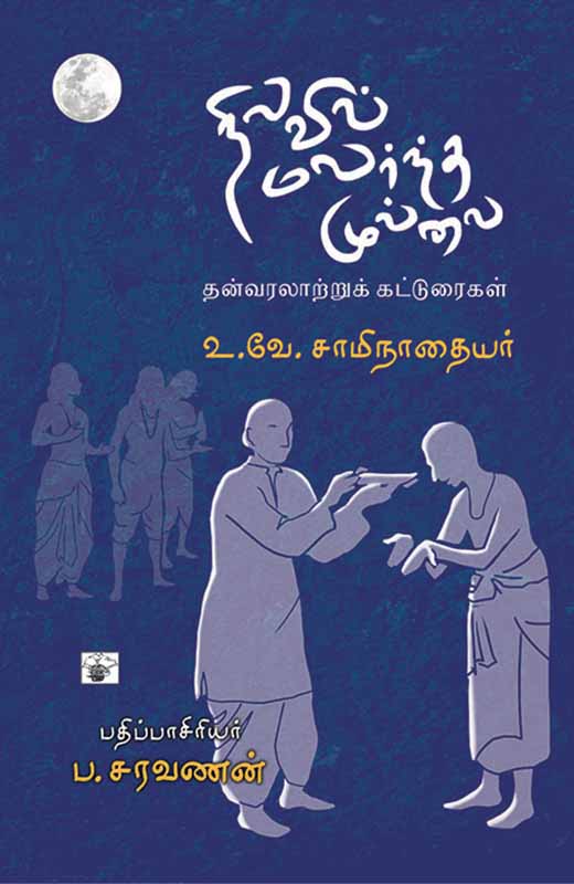 Nilavil Malarntha Mullai (நிலவில் மலர்ந்த முல்லை)