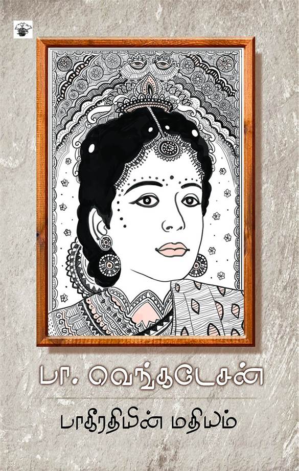 Paakiiratiyin Matiyam (பாகீரதியின் மதியம்)