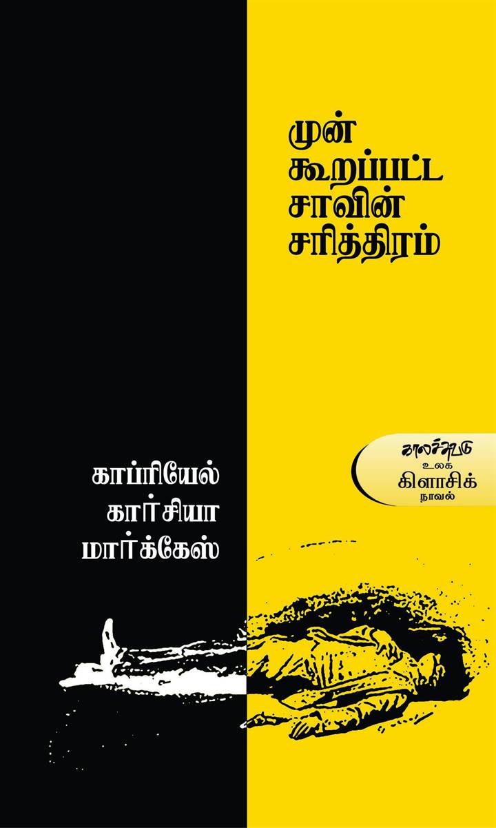 Munkoorapatta Saavin Sarithiram (முன் கூறப்பட்ட சாவின் சரித்திரம்)